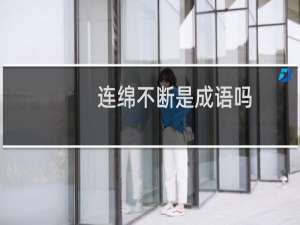 连绵不断是成语吗