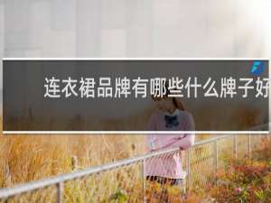 连衣裙品牌有哪些什么牌子好