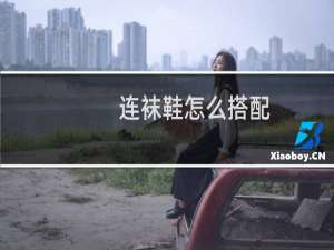 连袜鞋怎么搭配