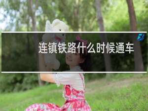 连镇铁路什么时候通车