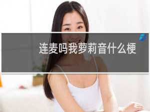 连麦吗我萝莉音什么梗
