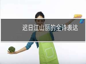 迟日江山丽的全诗表达的情感（迟日江山丽的意思）