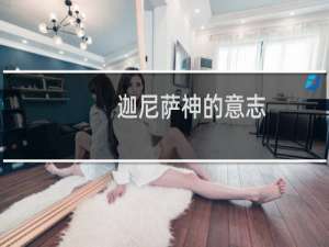 迦尼萨神的意志（尼努尔塔神的意志）