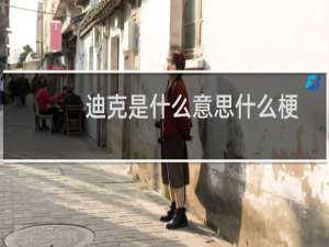 迪克是什么意思什么梗