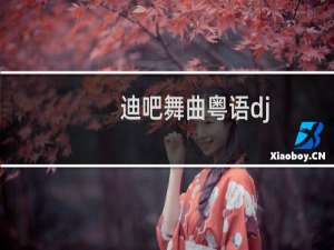 迪吧舞曲粤语dj