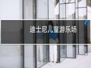 迪士尼儿童游乐场