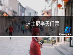 迪士尼半天门票