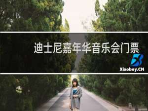 迪士尼嘉年华音乐会门票