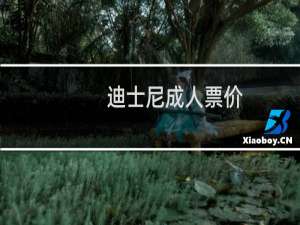 迪士尼成人票价