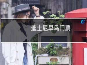 迪士尼早鸟门票