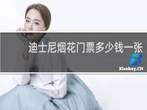迪士尼烟花门票多少钱一张