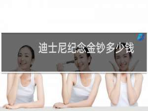 迪士尼纪念金钞多少钱