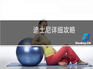 迪士尼详细攻略