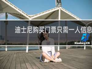 迪士尼购买门票只需一人信息