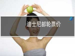 迪士尼邮轮票价