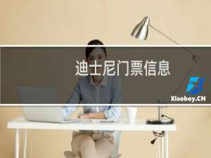 迪士尼门票信息