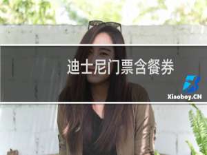 迪士尼门票含餐券