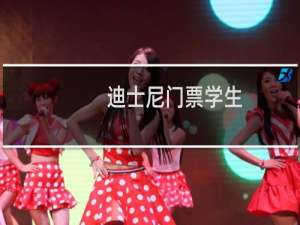 迪士尼门票学生
