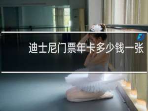 迪士尼门票年卡多少钱一张