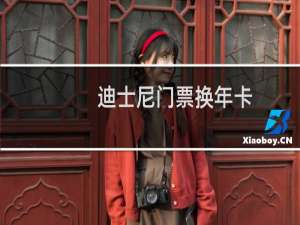 迪士尼门票换年卡