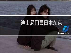 迪士尼门票日本东京
