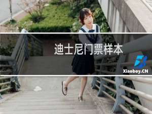 迪士尼门票样本