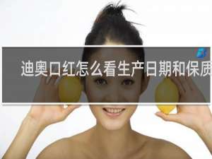迪奥口红怎么看生产日期和保质期