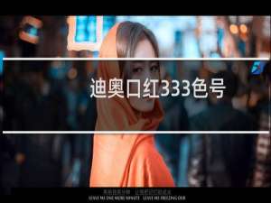 迪奥口红333色号（迪奥口红333是什么颜色）