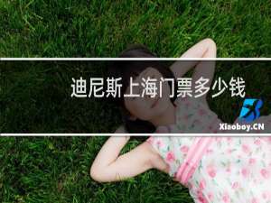 迪尼斯上海门票多少钱