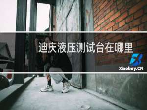 迪庆液压测试台在哪里