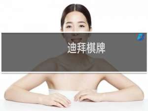 【迪拜棋牌】免费迪拜棋牌软件下载
