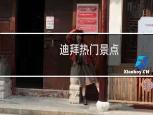 迪拜热门景点