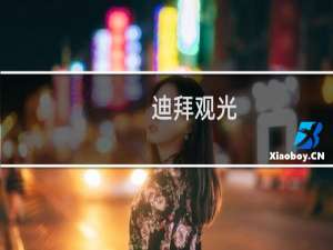 迪拜观光