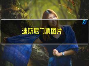 迪斯尼门票图片