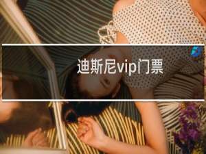迪斯尼vip门票
