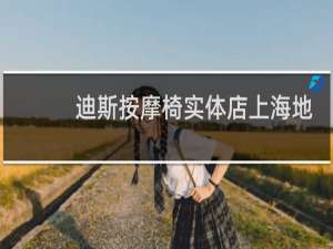 迪斯按摩椅实体店上海地址