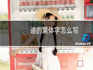 迪的繁体字怎么写