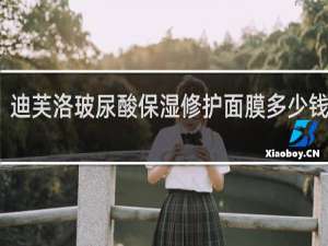 迪芙洛玻尿酸保湿修护面膜多少钱一盒