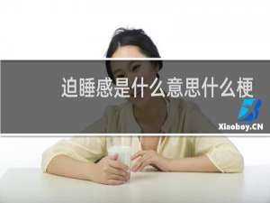 迫睡感是什么意思什么梗