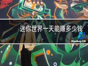 迷你世界一天能赚多少钱