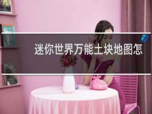 迷你世界万能土块地图怎么做