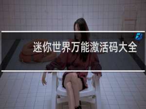 迷你世界万能激活码大全最新