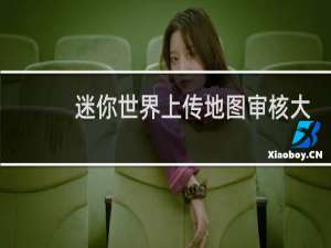 迷你世界上传地图审核大约要多久