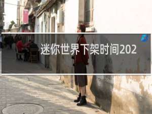 迷你世界下架时间2022是真的吗?