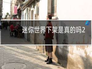 迷你世界下架是真的吗2021