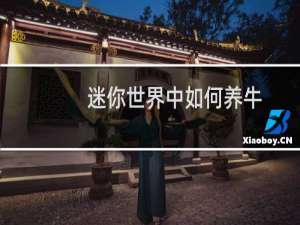 迷你世界中如何养牛