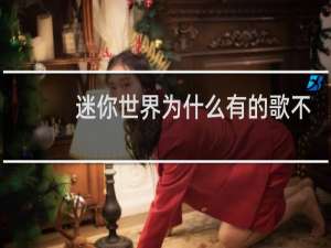 迷你世界为什么有的歌不能点