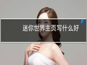 迷你世界主页写什么好