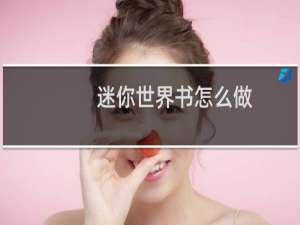 迷你世界书怎么做