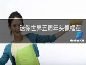 迷你世界五周年头像框在哪里更换